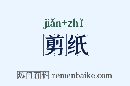 剪纸是什么意思的图片